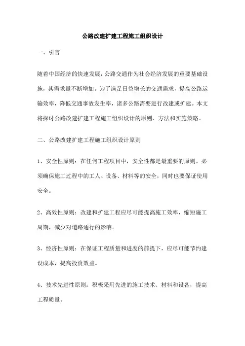 公路改建扩建工程施工组织设计