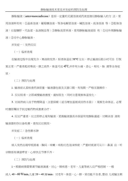 静脉输液技术常见并发症的预防及处理