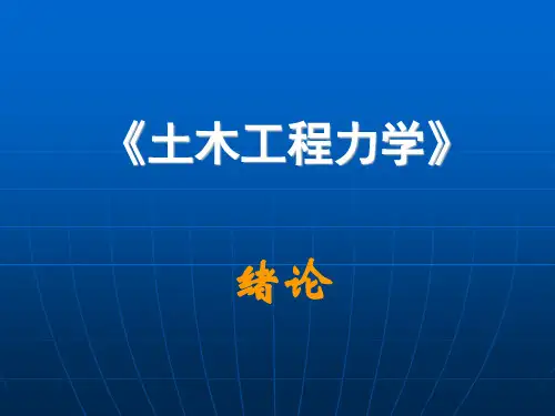 《土木工程力学》课件