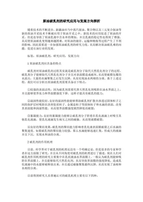 原油破乳剂的研究应用与发展方向探析