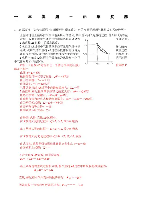 高中物理竞赛十年复赛真题热学纯手打word版含答案