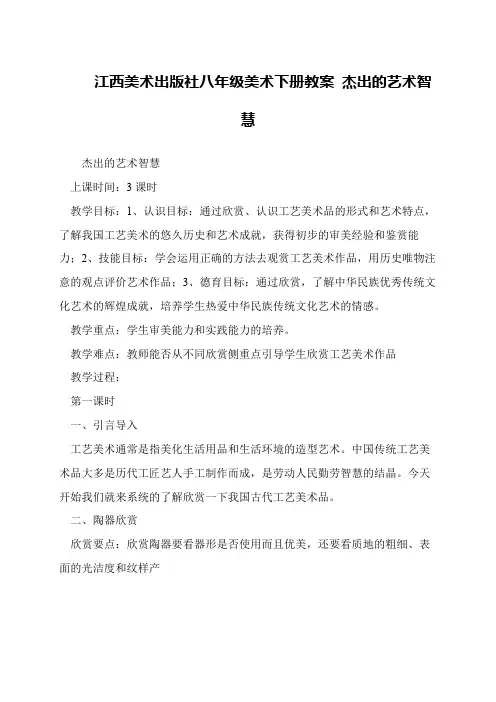 江西美术出版社八年级美术下册教案 杰出的艺术智慧