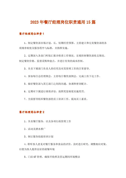 2023年餐厅经理岗位职责通用15篇