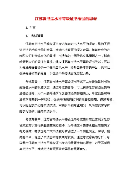江苏省书法水平等级证书考试的思考