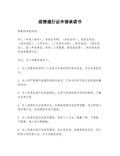 疫情通行证申请承诺书