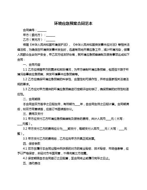 环境应急预案合同范本