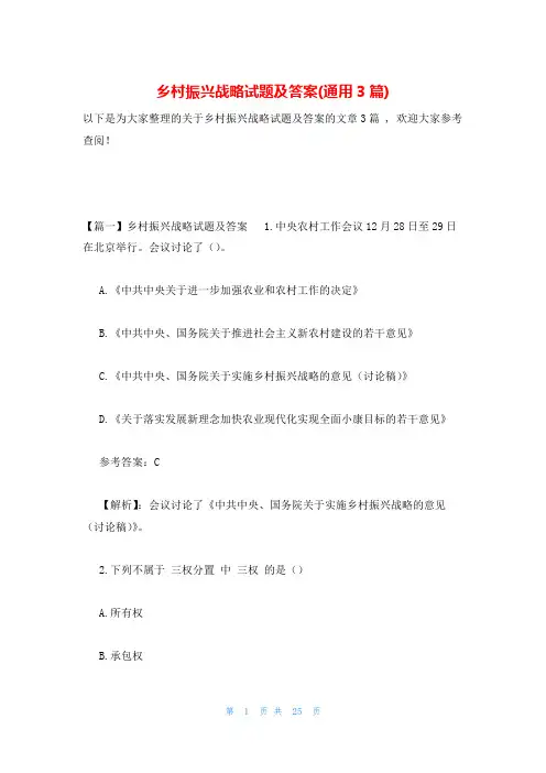 乡村振兴战略试题及答案(通用3篇)
