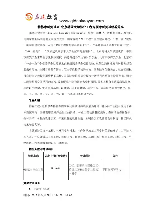 北林考研复试班-北京林业大学林业工程专硕考研复试经验分享