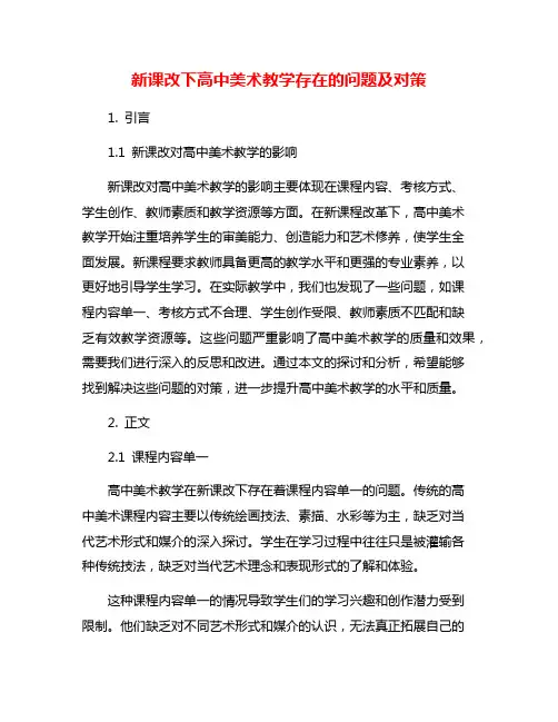新课改下高中美术教学存在的问题及对策