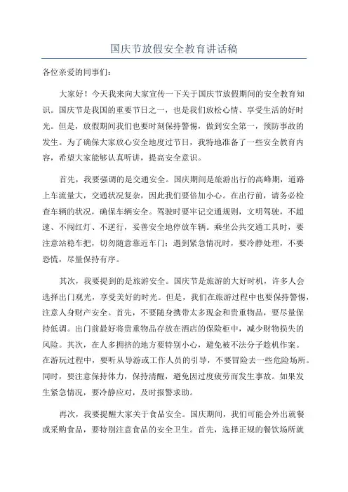 国庆节放假安全教育讲话稿