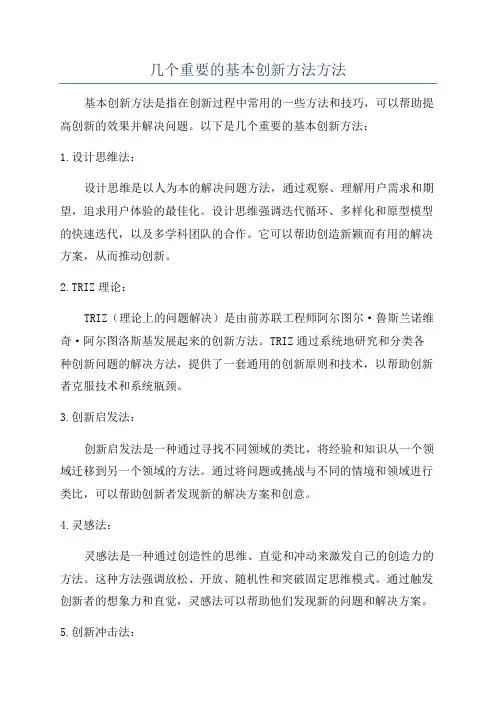几个重要的基本创新方法方法