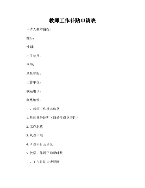 教师工作补贴申请表