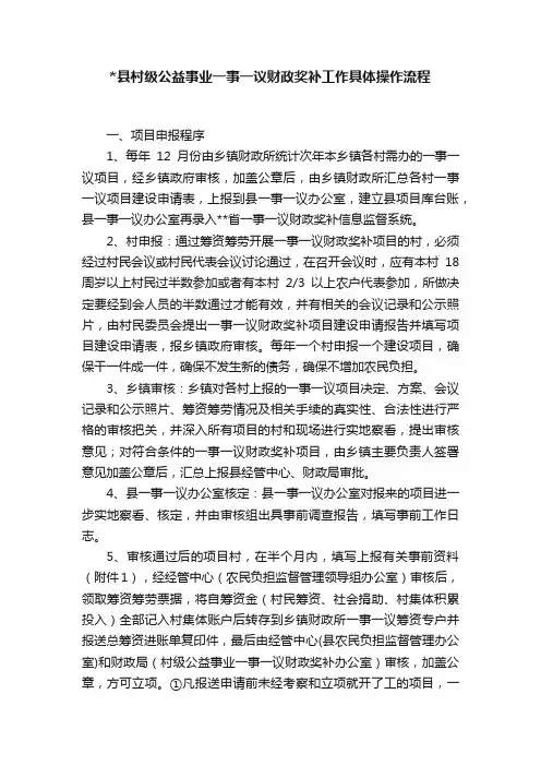 县村级公益事业一事一议财政奖补工作具体操作流程