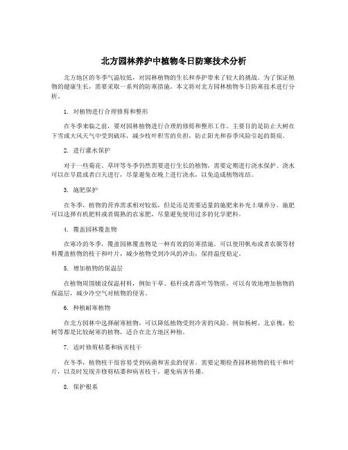 北方园林养护中植物冬日防寒技术分析