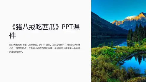 《猪八戒吃西瓜》课件
