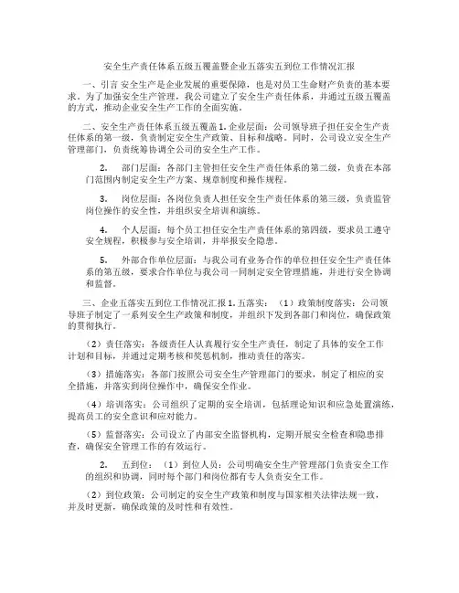 安全生产责任体系五级五覆盖暨企业五落实五到位工作情况汇报