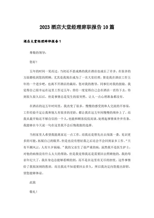 2023酒店大堂经理辞职报告10篇