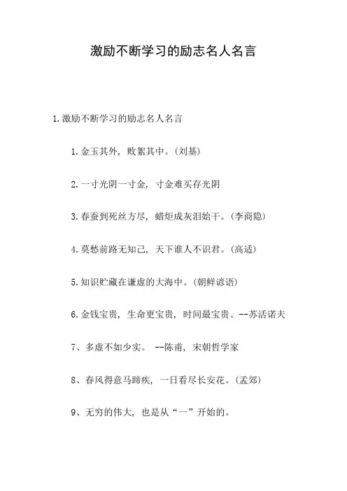 激励不断学习的励志名人名言
