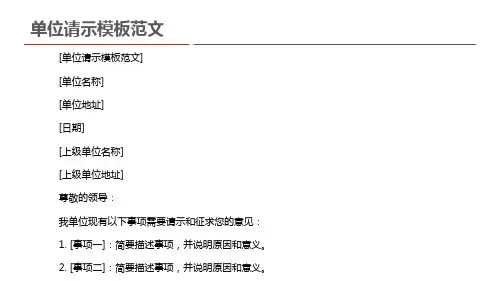 单位请示模板范文