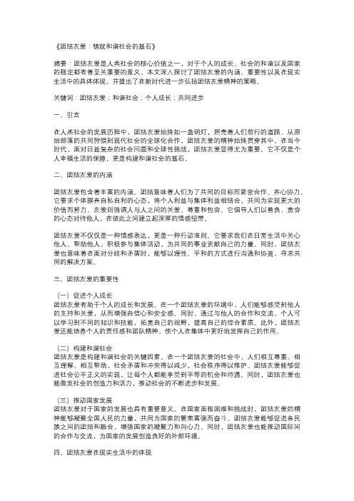 以团结友爱为主题的论文：《团结友爱：铸就和谐社会的基石》