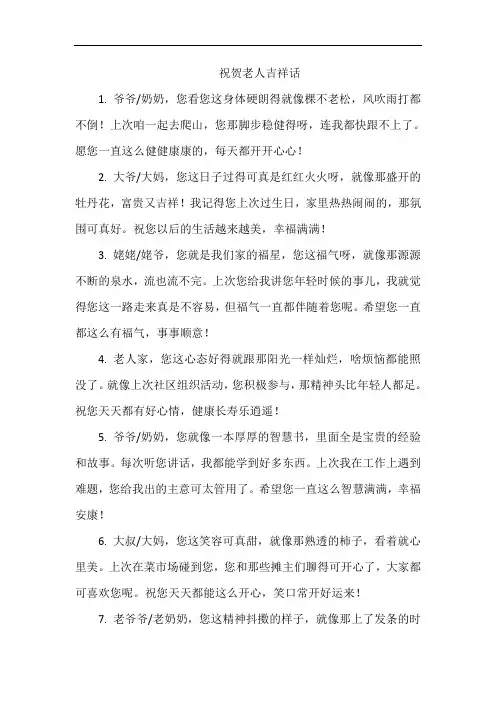 祝贺老人吉祥话
