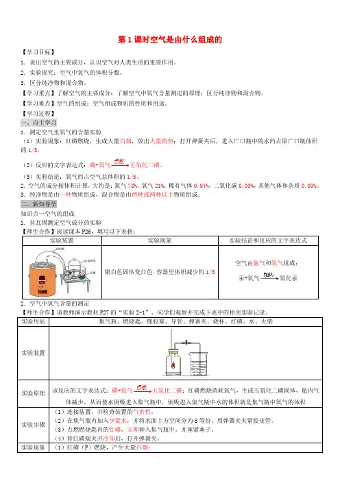 永清县七中九年级化学上册第二单元我们周围的空气课题1空气第1课时空气是由什么组成的导学案新版新人教版