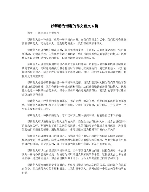 以帮助为话题的作文范文4篇
