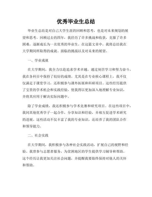优秀毕业生总结