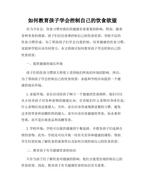 如何教育孩子学会控制自己的饮食欲望
