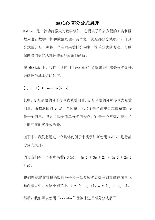 matlab部分分式展开