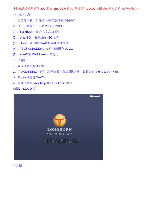 个性化修改系统镜像ISO 修改gho OEM信息 背景图和LOGO 制作光盘启动菜单 编译镜像文件