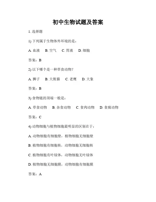 初中生物试题及答案
