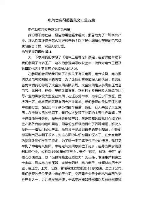电气类实习报告范文汇总五篇