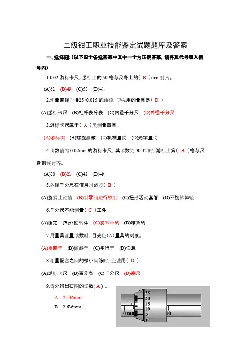 钳工职业技能鉴定理论试题题库及答案
