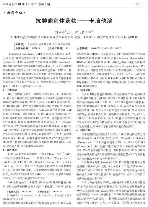 抗肿瘤前体药物——卡培他滨