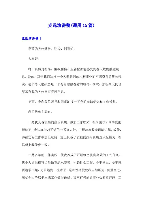 竞选演讲稿(通用15篇)