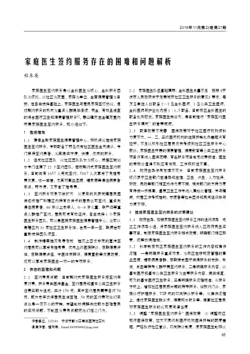 家庭医生签约服务存在的困难和问题解析