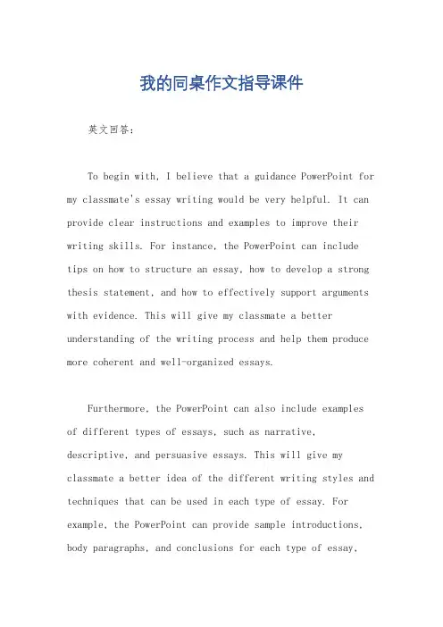 我的同桌作文指导课件