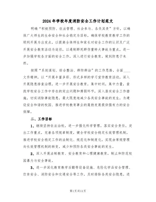 2024年学校年度消防安全工作计划范文（3篇）