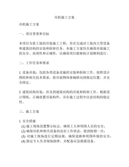 吊机施工方案