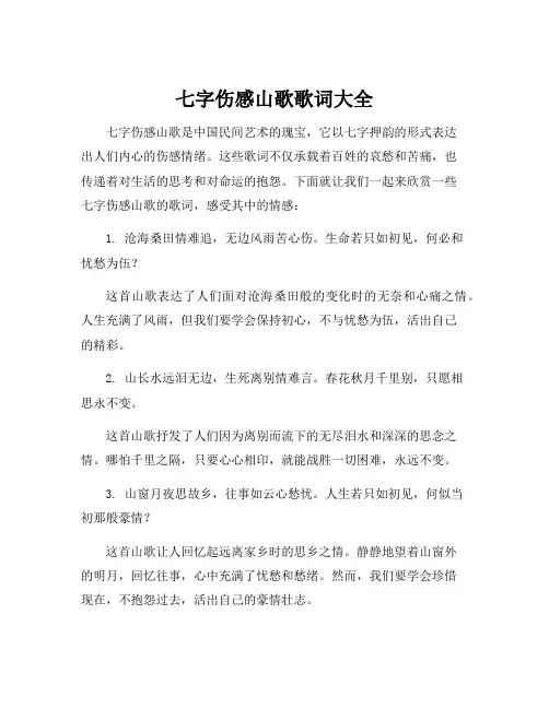 七字伤感山歌歌词大全