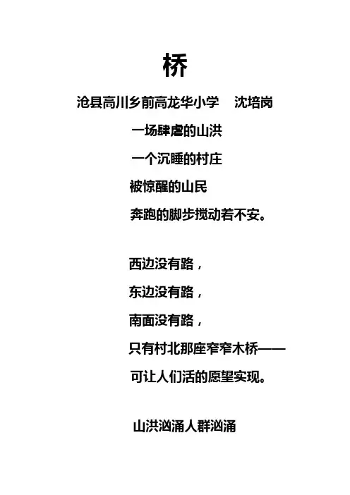 语文人教版五年级下册根据《桥》改编的诗歌(作者：沈培岗)