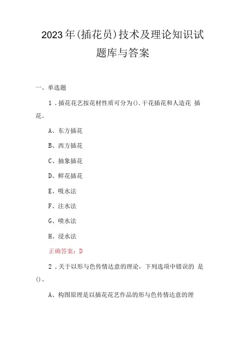 2023年插花员技术及理论知识试题库与答案