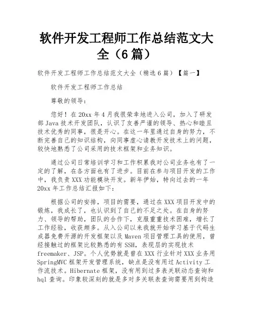 软件开发工程师工作总结范文大全(6篇)