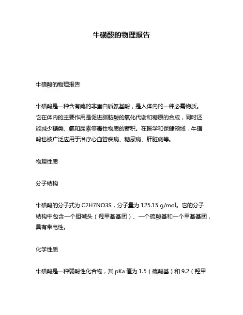 牛磺酸的物理报告