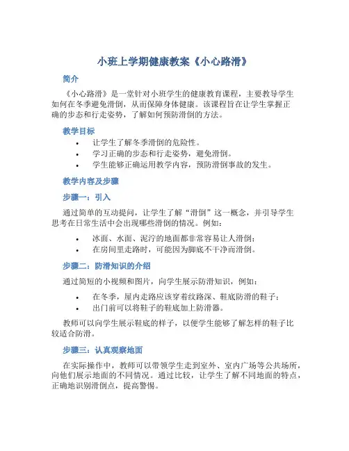 小班上学期健康教案《小心路滑》