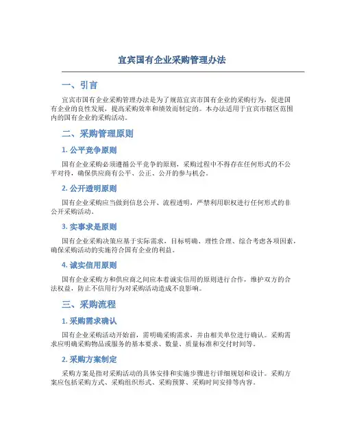 宜宾国有企业采购管理办法