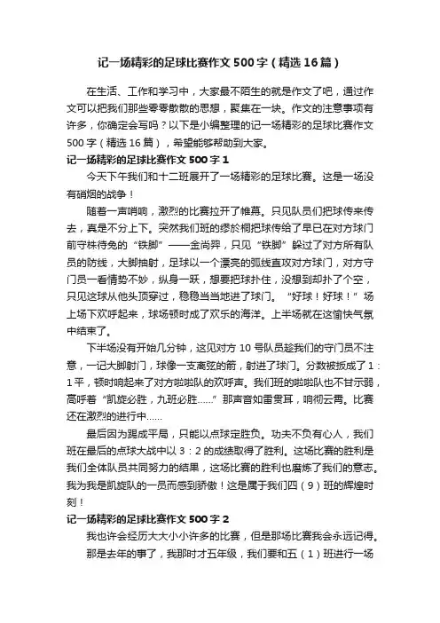 记一场精彩的足球比赛作文500字（精选16篇）