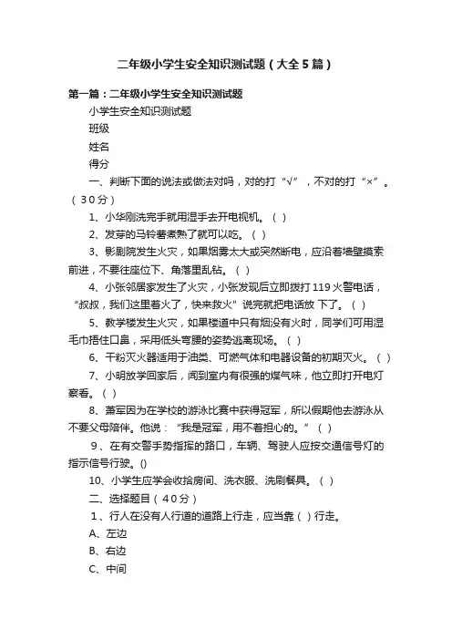 二年级小学生安全知识测试题（大全5篇）