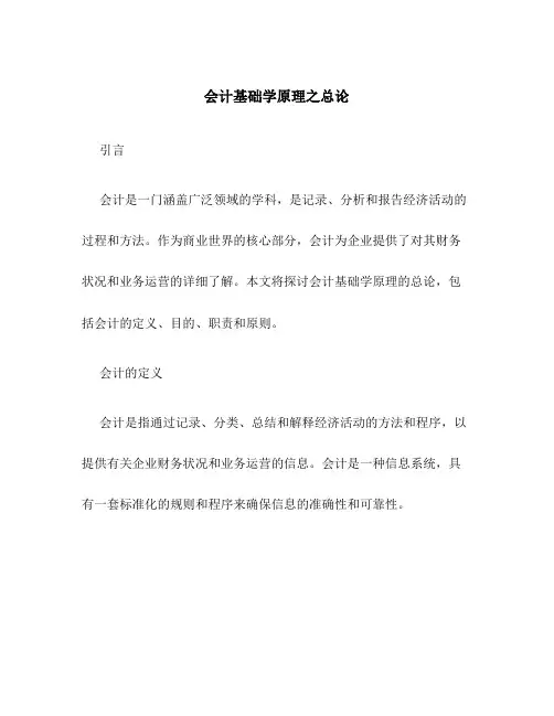 会计基础学原理之总论